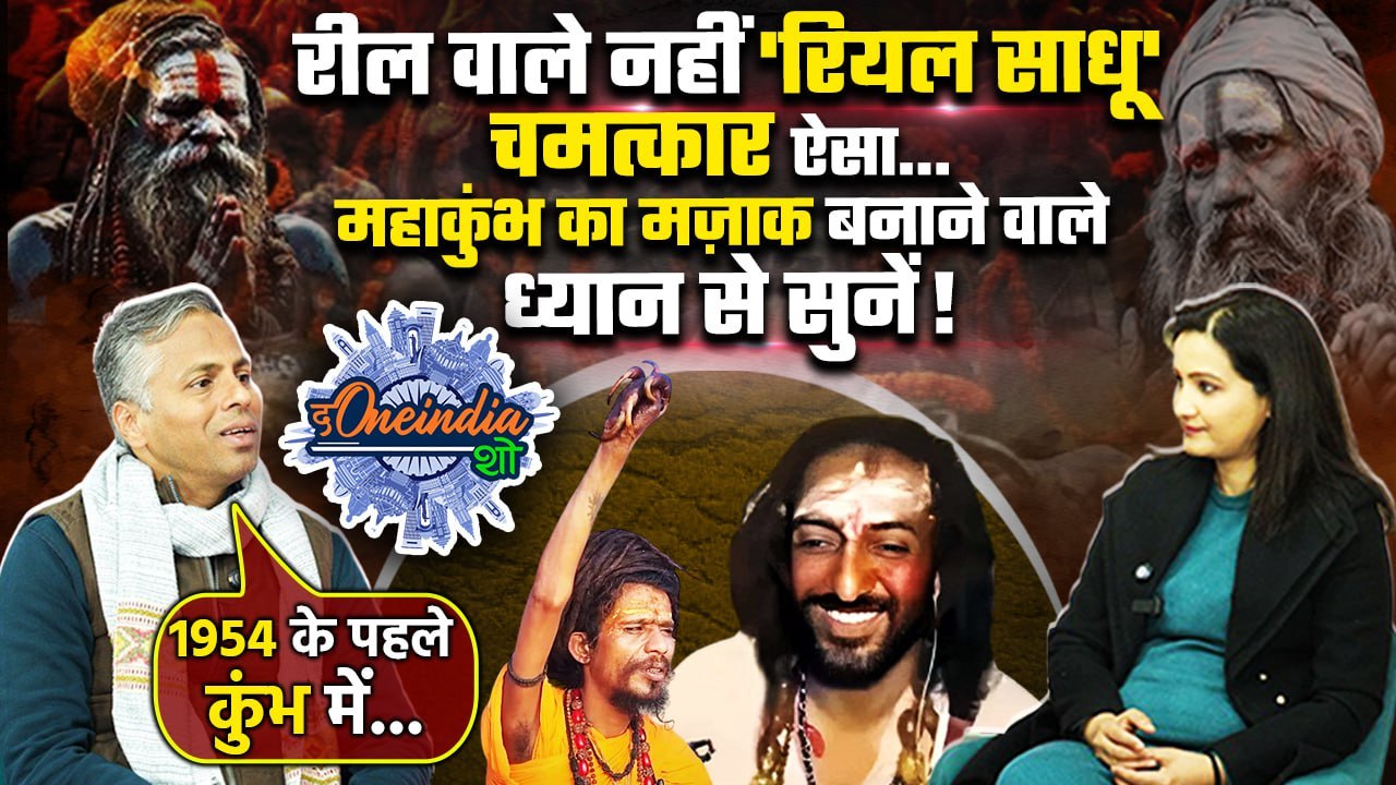 Mahakumbh 2025: रील लाइफ और रियल लाइफ साधु का फर्क जानकर उड़ जाएंगे होश | The Oneindia Show