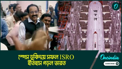 ISRO SpaDex Mission: মহাকাশে মহামিলন! জুড়ল দুই উপগ্রহ, স্পেস ডকিংয়ে সফল ISRO, ইতিহাস গড়ল ভারত