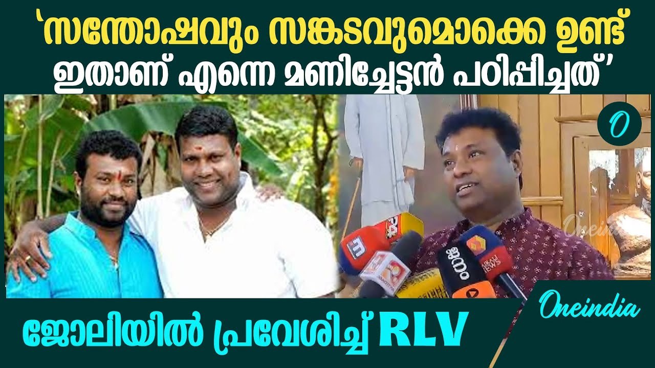 കലാമണ്ഡലത്തിലെ ആദ്യ നൃത്ത അധ്യാപകനായി ജോലിയിൽ പ്രവേശിച്ച്  RLV രാമകൃഷ്ണന്‍| RLV Ramakrishnan