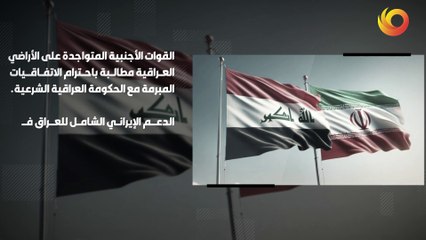 موقف | السفير الإيراني في العراق محمد كاظم آل صادق يجسد عمق العلاقات الدبلوماسية بين البلدين الشقيقين