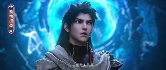 武动乾坤第5季 第3集 4K 武動乾坤动画 Martial Universe E03