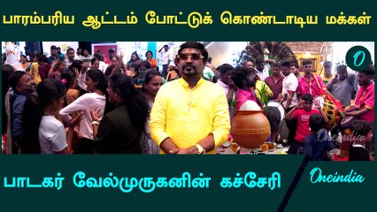 பொய்க்கால் குதிரை ஆட்டம் |Singer Velmurugan | Tamil Parambariyam Attam | Oneindia Tamil