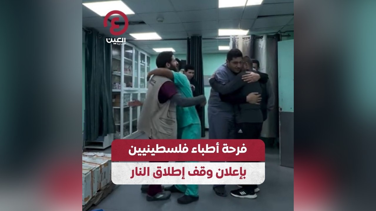 فرحة أطباء فلسطينيين بإعلان وقف إطلاق النار
