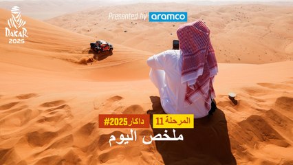 ملخص اليوم تقدمة أرامكو - المرحلة 11 - داكار 2025