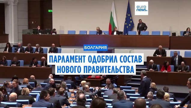 Парламент Болгарии утвердил правоцентристское коалиционное правительство