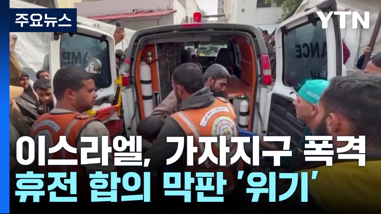 휴전 합의 했다더니..."이스라엘, 가자지구 폭격에 수십 명 숨져" / YTN