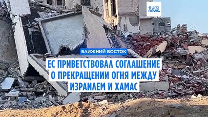 ЕС обещает выделить дополнительно 120 миллионов евро на помощь Газе
