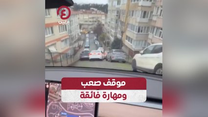 موقف صعب ومهارة فائقة