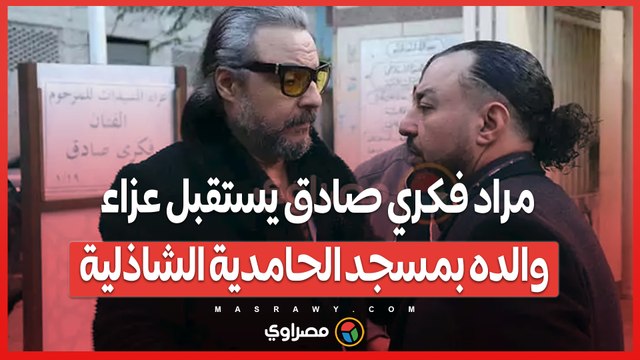 مراد فكري صادق يستقبل عزاء والده بمسجد الحامدية الشاذلية