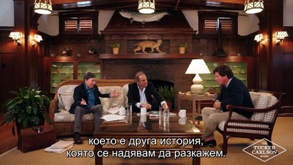 Оливър Стоун и Питър Кузник при Тъкър Карлсън. БГ субтитири