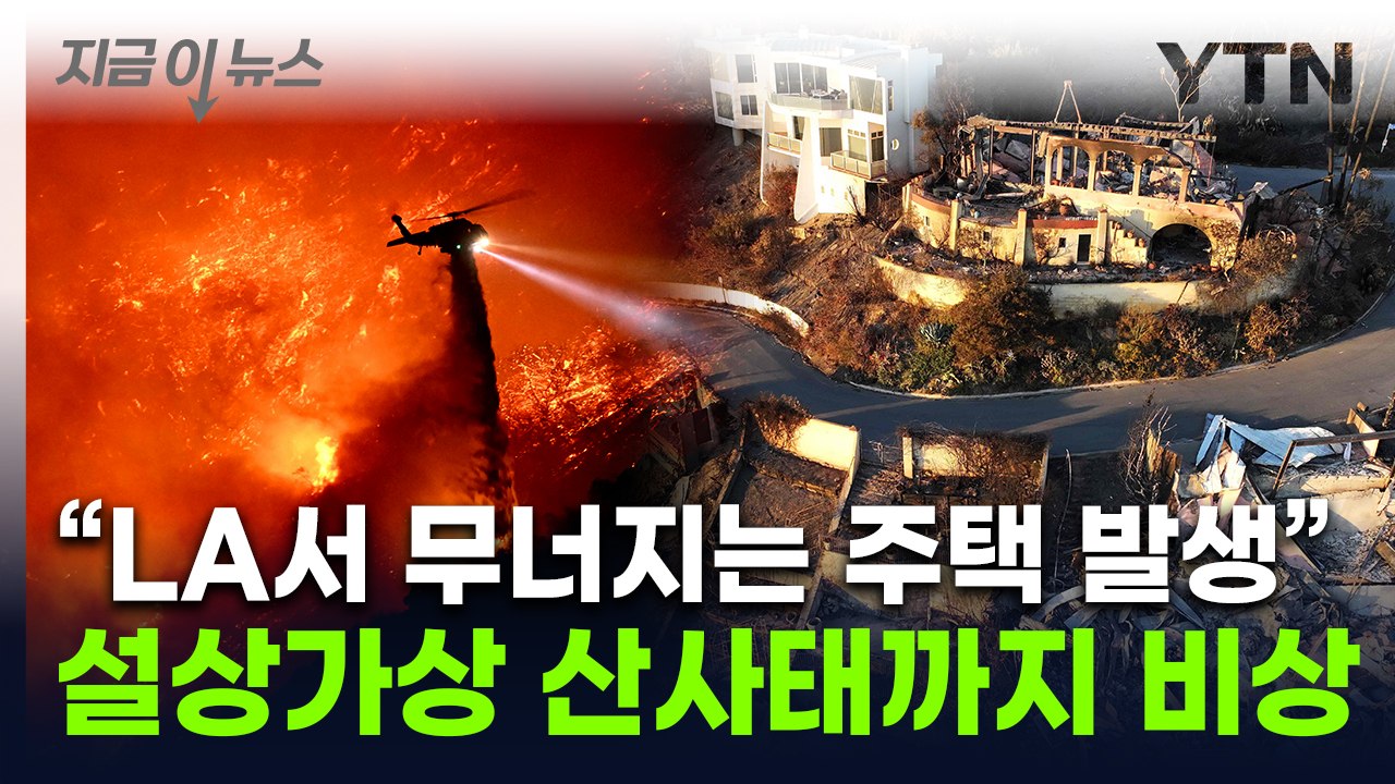 LA 산불, 고비 넘나 했는데...'암울한 소식' 추가 예고 [지금이뉴스] / YTN