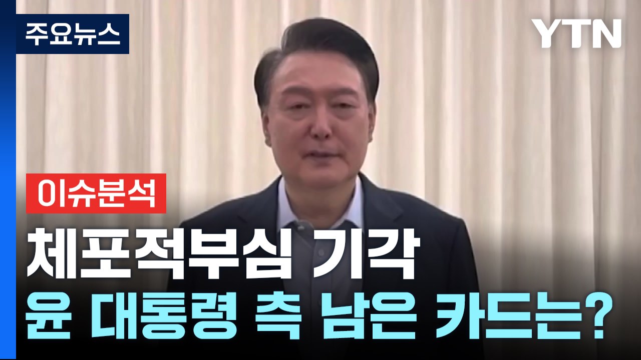 체포적부심 기각...윤석열 대통령 측 남은 카드는? / YTN