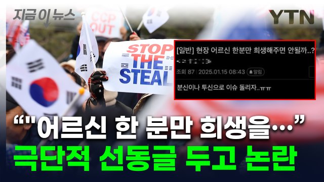 “어르신 한 분만... 논란의 선동글 후 실제 '분신 시도' [지금이뉴스] / YTN