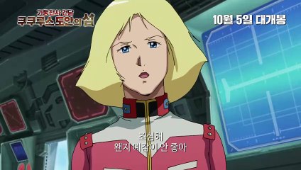 기동전사 건담 쿠쿠르스 도안의 섬 | movie | 2022 | Official Trailer