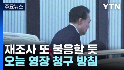 대통령, 재조사 또 불응할 듯...오늘 영장 청구 방침 / YTN