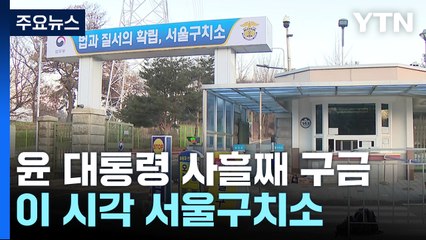 윤 대통령 사흘째 구금...이 시각 서울구치소 / YTN