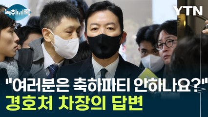 김성훈 "여러분은 축하파티 안해주나요?" 尹 생일축하송 질문에 보인 반응 [Y녹취록] / YTN
