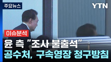 윤 측 "조사 불출석"...공수처, 구속영장 청구 방침 / YTN