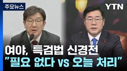 여야, 특검법 신경전..."필요 없다 vs "오늘 처리" / YTN
