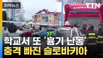 [자막뉴스] 학교서 교사와 동급생 살해...슬로바키아 고교생 흉기 난동 / YTN