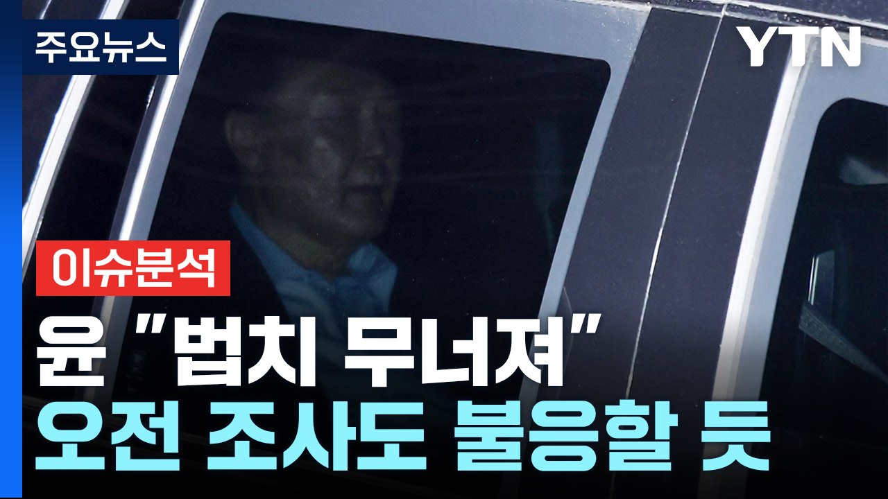 [뉴스UP] 윤 "법치 무너져"...오늘 구속영장 청구 방침 / YTN