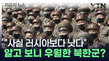 "우린 항복할 준비부터 하는데..." 러시아군마저 인정한 북한군의 실체 [지금이뉴스] / YTN