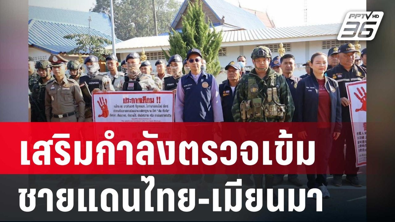 ทหาร-ตร.-ฝ่ายปกครอง เสริมกำลังตรวจเข้มชายแดนไทย-เมียนมา | โชว์ข่าวเช้านี้ | 17 ม.ค. 68
