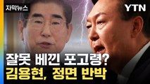[자막뉴스] '포고령 1호' 두고 설전...윤석열·김용현 서로서로 '네 탓' / YTN