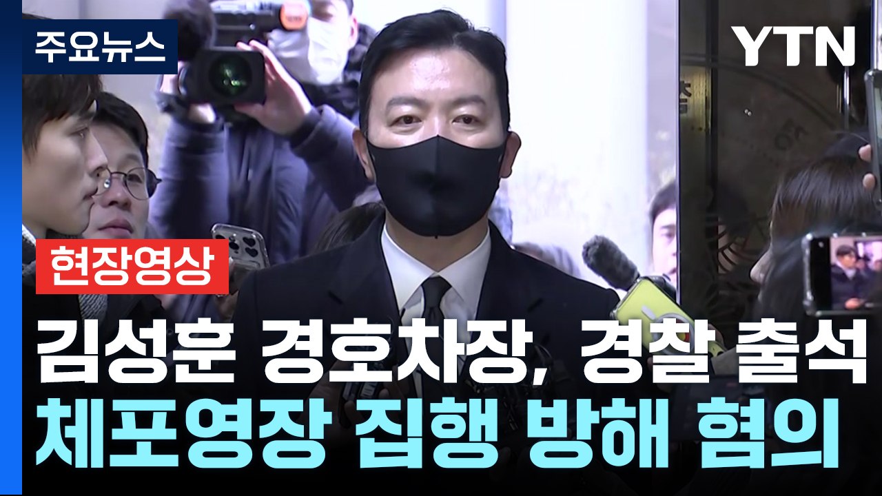 [현장영상+] 김성훈 "정당한 임무 수행...법리에 따라 경호" / YTN
