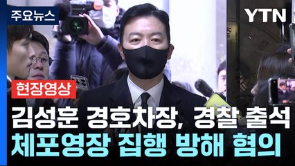 [현장영상+] 김성훈 "정당한 임무 수행...법리에 따라 경호" / YTN