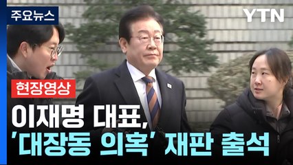 [현장영상+] 이재명 '대장동 의혹' 재판 출석...이 시각 중앙지법 / YTN