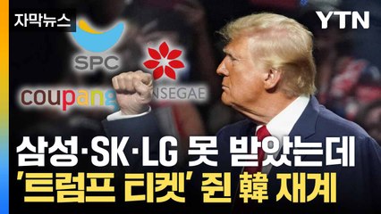 [자막뉴스] 트럼프 취임식서 '돌파구' 찾는다... 재계 총수들 출동 / YTN