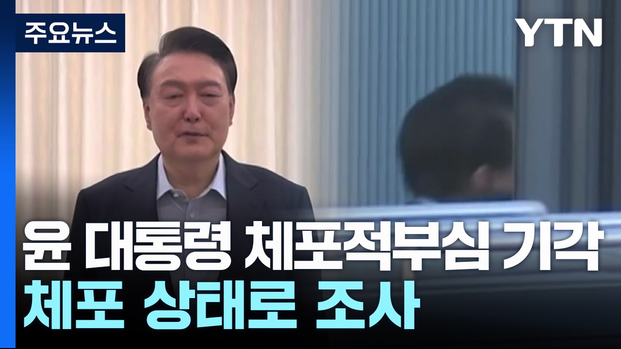 윤 대통령, 재조사 불응...오늘 구속영장 청구 방침 / YTN