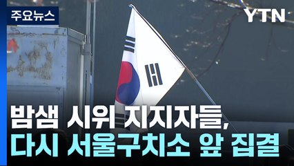 "윤 대통령 수호" 지지자들 집결...이 시각 서울구치소 / YTN