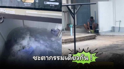 วาสนาพ่อบ้านซักผ้าให้เมีย หันไปทางนู้น เอ้า ! ไม่มีเราแค่คนเดียว