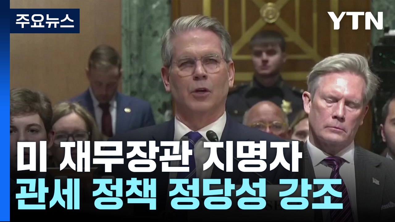 미 재무장관 지명자 "협상에 관세 활용...불공정 관행 바로잡아야" / YTN