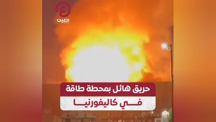 حريق هائل بمحطة طاقة في كاليفورنيا