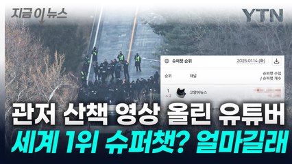 '관저 개 산책' 첫 포착 유튜버, 슈퍼챗 세계 1등...수익은? [지금이뉴스] / YTN