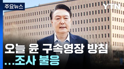 공수처, 오늘 윤 대통령 구속영장 방침...재조사 불응 / YTN