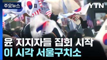 윤 대통령 지지자들 집회 시작...이 시각 서울구치소 / YTN