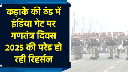कड़ाके की ठंड में India Gate पर Republic Day 2025 की परेड हो रही रिहर्सल