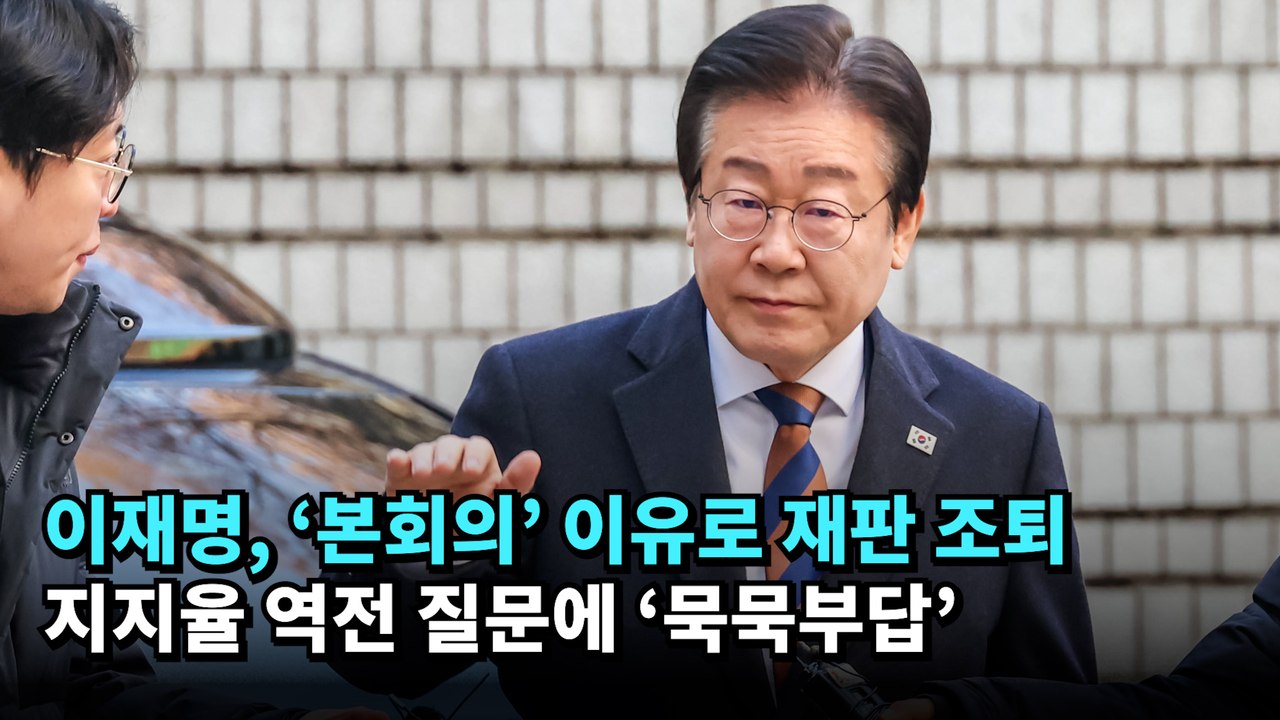 이재명, '본회의' 이유로 재판 조퇴…지지율 역전 질문에 '묵묵부답'