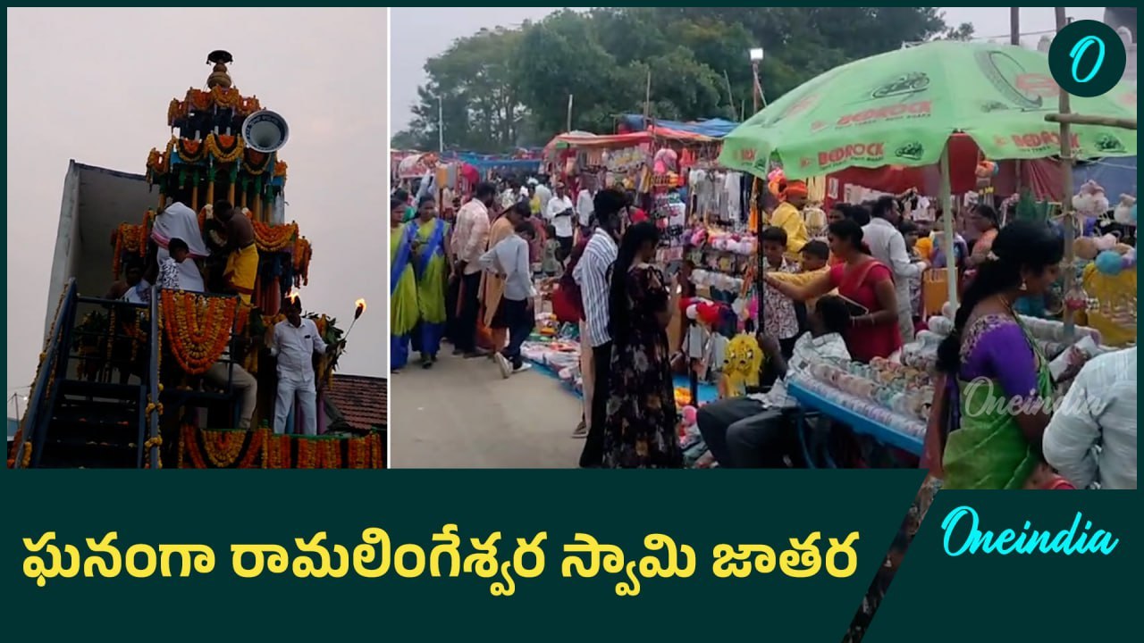 జంగం రెడ్డిపల్లిలో ఘనంగా Ramalingeshwaraswamy Jathara | Oneindia Telugu