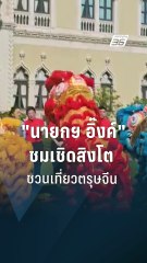 "นายกฯ อิ๊งค์" ชมเชิดสิงโต ชวนเที่ยวตรุษจีนเยาวราช