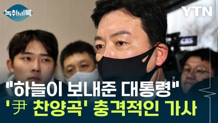 "하늘이 우리에게 보내주신 대통령" 尹 찬양곡 논란에도 뻔뻔한 경호처? [Y녹취록] / YTN