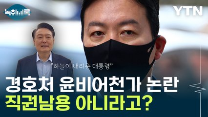 "하늘이 보내준 대통령" 경호처 헌정곡 논란...직권남용은 아니다?  [Y녹취록] / YTN