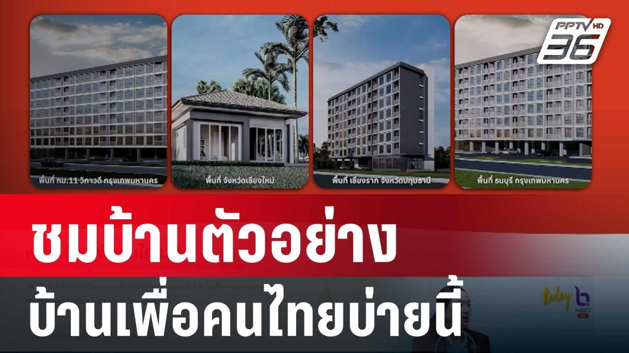 ดีเดย์! ชมบ้านตัวอย่าง บ้านเพื่อคนไทยบ่ายนี้ |...