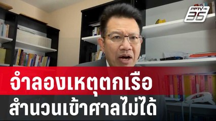 เดชาชี้คดีแตงโมใกล้จบจำลองเหตุตกเรือสำนวนเข้าศาลไม่ได้ | เที่ยงทันข่าว | 17 ม.ค. 68