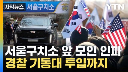 [자막뉴스] 구치소 앞 탄핵 반대 집회... '인간 띠' 법원 입구 막기도 / YTN
