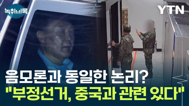 부정선거, 중국과 관련 있다 생각 음모론과 동일한 논리 펼친 尹 변호인단 [Y녹취록] / YTN